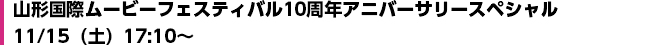 山形国際ムービーフェスティバル10周年アニバーサリースペシャル