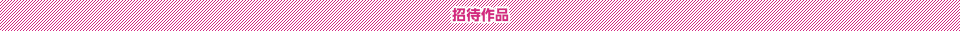 招待作品