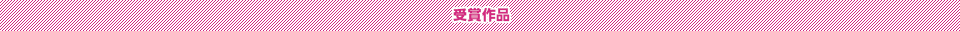 受賞作品