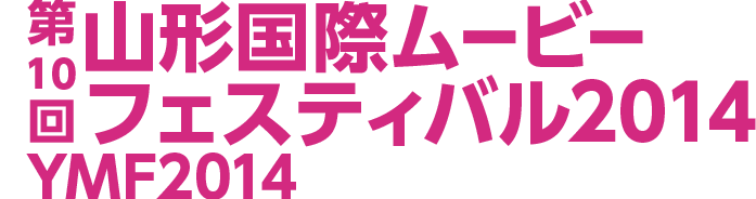 第10回山形国際ムービーフェスティバル