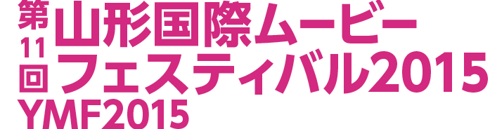 第11回山形国際ムービーフェスティバル