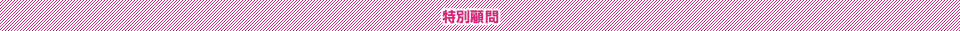 特別顧問