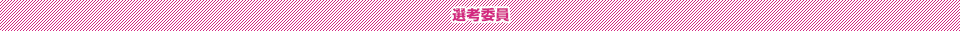 選考委員・特別顧問