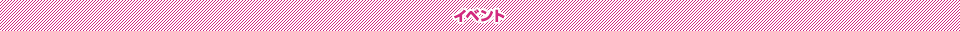 イベント