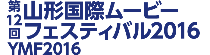 第12回山形国際ムービーフェスティバル