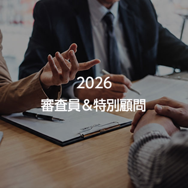 審査員＆特別顧問