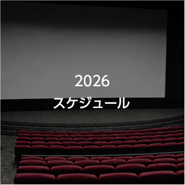 スケジュール