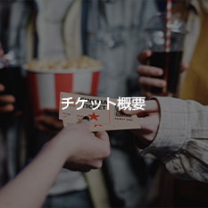 チケット概要
