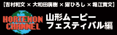 【吉村和文×大和田廣樹×猫ひろし×堀江貴文】山形ムービーフェスティバル編〜居酒屋ホリエモンチャンネル〜