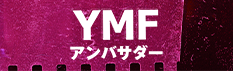 YMFアンバサダー