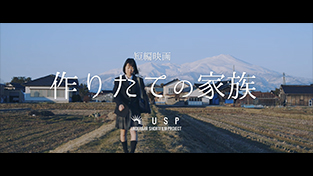 作りたての家族