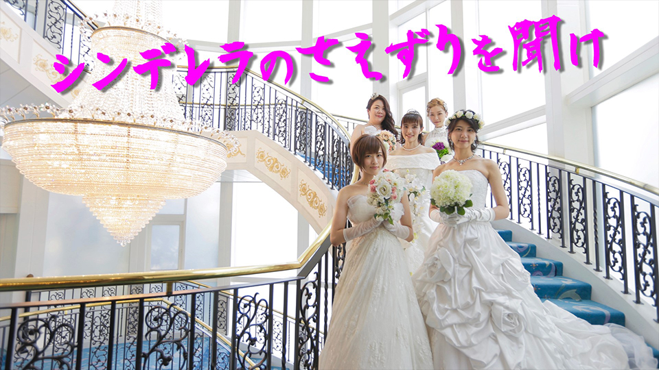 シンデレラのさえずりを聞け